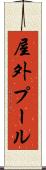 屋外プール Scroll