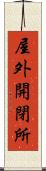 屋外開閉所 Scroll