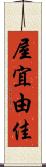 屋宜由佳 Scroll