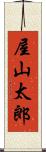 屋山太郎 Scroll