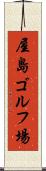 屋島ゴルフ場 Scroll