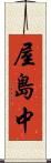 屋島中 Scroll