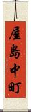屋島中町 Scroll