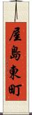 屋島東町 Scroll