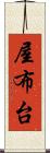 屋布台 Scroll