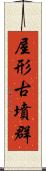 屋形古墳群 Scroll
