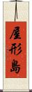 屋形島 Scroll