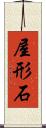 屋形石 Scroll