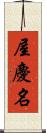 屋慶名 Scroll