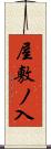 屋敷ノ入 Scroll