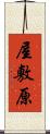 屋敷原 Scroll