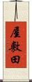 屋敷田 Scroll