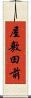 屋敷田前 Scroll