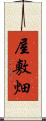 屋敷畑 Scroll