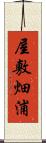 屋敷畑浦 Scroll