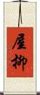 屋柳 Scroll