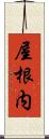屋根内 Scroll