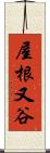 屋根又谷 Scroll