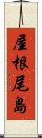 屋根尾島 Scroll