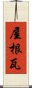 屋根瓦 Scroll