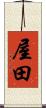 屋田 Scroll
