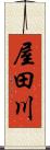 屋田川 Scroll