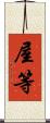 屋等 Scroll