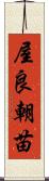 屋良朝苗 Scroll