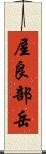 屋良部岳 Scroll