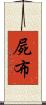 屍布 Scroll