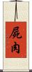 屍肉 Scroll