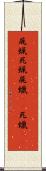 屍蝋 Scroll