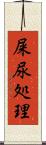 屎尿処理 Scroll