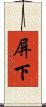 屏下 Scroll