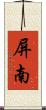 屏南 Scroll