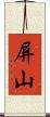 屏山 Scroll