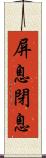 屏息;閉息 Scroll