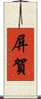 屏賀 Scroll