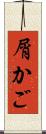 屑かご Scroll