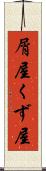 屑屋 Scroll