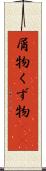 屑物 Scroll