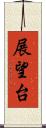 展望台 Scroll