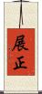 展正 Scroll