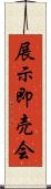 展示即売会 Scroll