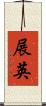 展英 Scroll