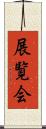 展覧会 Scroll