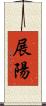 展陽 Scroll