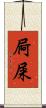 屙屎 Scroll