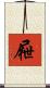 屜 Scroll