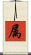 属 Scroll